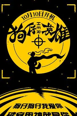 《狗仔英雄》:镜头下的残酷真相,英雄还是窃贼?道德底线何在?