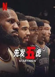《先发五虎》:篮球场上的青春热血,梦想与友谊的激情碰撞!