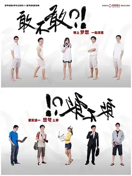 《敢不敢》影评:青春期的疯狂冒险,一场关于勇气与成长的游戏