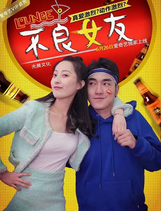 《不良女友》：一部颠覆认知的爱情喜剧，笑点与泪点齐飞，重新定义爱情观！