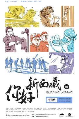 《你好！新西藏》：镜头下的真实西藏，一次心灵的洗涤与震撼之旅