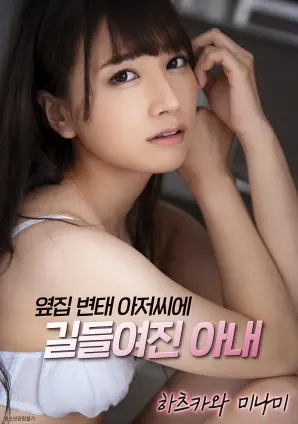 《妻子被隔壁变态男人驯服》：禁忌的诱惑？还是人性的沦丧？挑战你的道德底线！