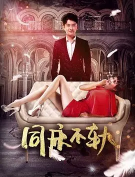 《同床不轨》：当婚姻遭遇背叛，谎言能否掩盖真相？深度解析情感伦理困境