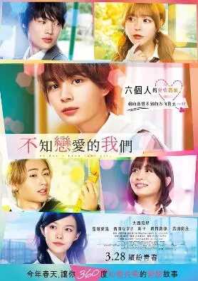 《不知恋爱的我们》：青春悸动下的真心话大冒险，友情与爱情的酸甜抉择！