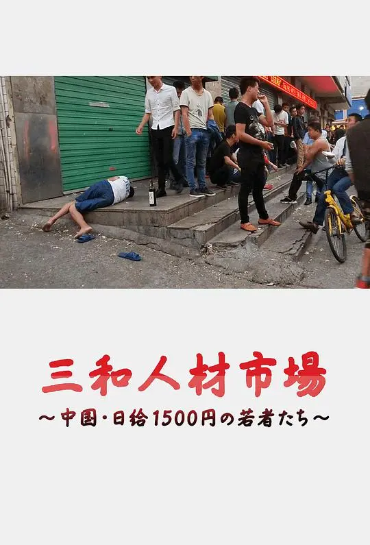 《三和人才市场》：1500日元下的青春漂流，中国日结青年的残酷物语