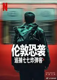 《伦敦恐袭：追捕七七炸弹客》：真实事件改编，揭秘恐怖袭击背后的真相！