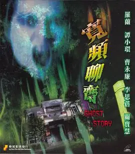 《宽频聊斋》：网络时代的奇幻怪谈，脑洞大开，惊悚又搞笑，胆小勿入！