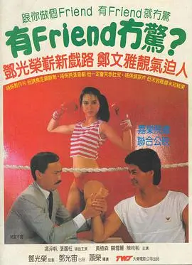 《有Friend无惊》：爆笑来袭，胆小鬼也能成为捉鬼大师？青春恐怖喜剧新体验！