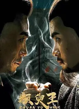 《颛臾王》：失落王国的史诗冒险，一场关于勇气与责任的青春远征