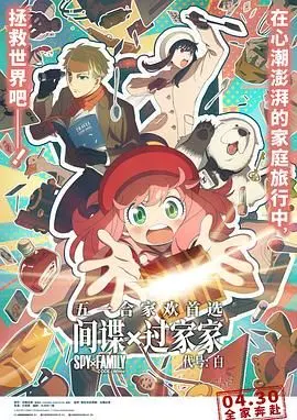 《间谍过家家 代号：白普通话版》：爆笑来袭！看最不靠谱家庭拯救世界
