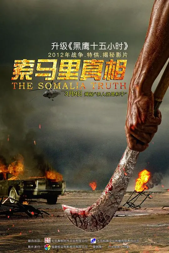 直击索马里海盗内幕：《索马里真相》带你走进无法地带的罪与罚