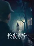 《长夜永宁》影评：暗流涌动的命运交织，人性挣扎的深度剖析