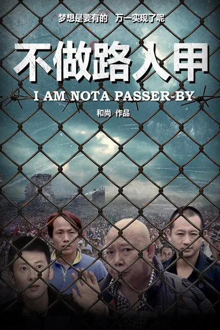 《不做路人甲》：逐梦横店的酸甜苦辣，小人物的闪光人生！