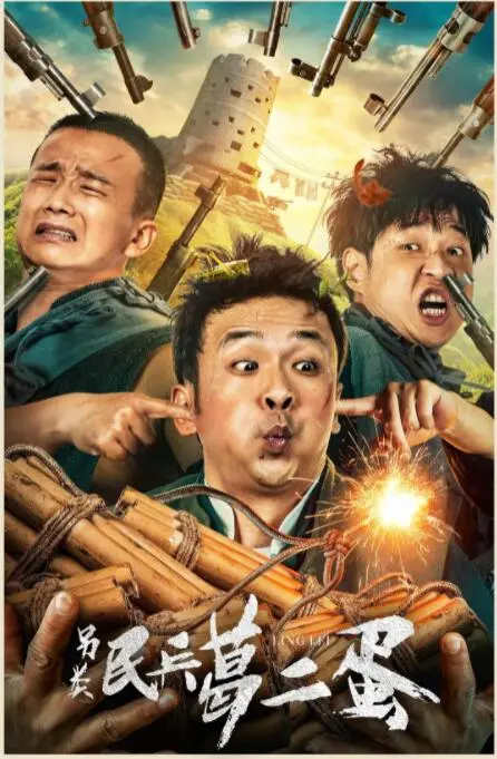 《另类民兵葛二蛋》：小人物的抗战传奇，幽默搞笑背后的爱国情怀！葛二蛋如何逆袭？