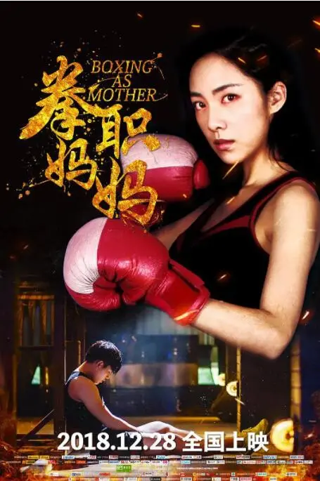 《拳职妈妈》：当母爱遇上拳击，笑着流泪的励志搏击人生！