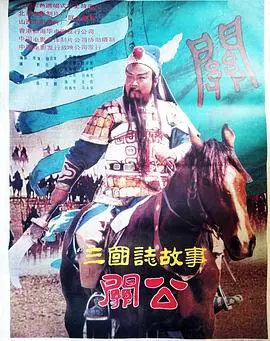 《三国志：关公(上集)》：重温经典，再现关羽的忠义传奇，英雄史诗气势恢宏！