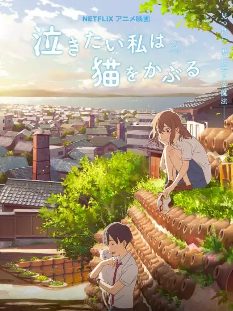 《想哭的我戴上了猫的面具》：少女的奇幻变身，找寻真我的爱恋之旅