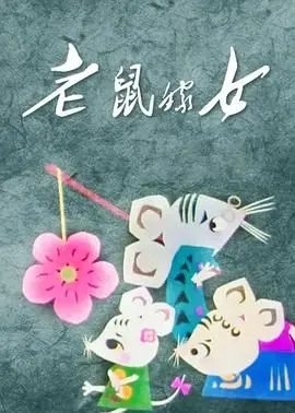 《老鼠嫁女》：经典动画新解读，欢笑背后隐藏的深刻寓意，你读懂了吗？