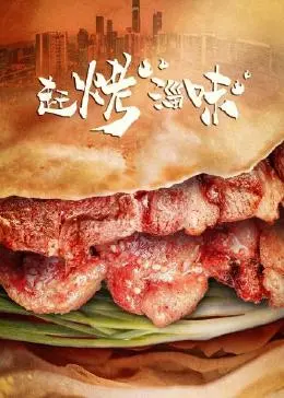 《赶烤淄味》：舌尖上的淄博！探寻烧烤背后的文化与人情味！