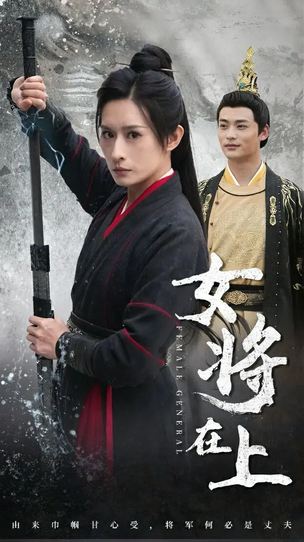 《女将在上》：飒爽女将军的另类人生，当爱情与战场相遇，她将如何抉择？