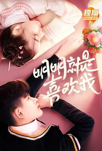 《明明就是喜欢我》：青春甜心坠入奇幻爱恋，一场心动与成长的浪漫告白！