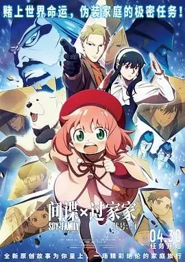 《间谍过家家 代号：白》：一家三口携手冒险，爆笑与温情交织的家庭守护战！