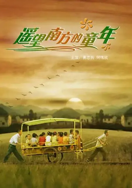 《遥望南方的童年》：怀旧青春的温情絮语，关于成长与记忆的诗意描绘