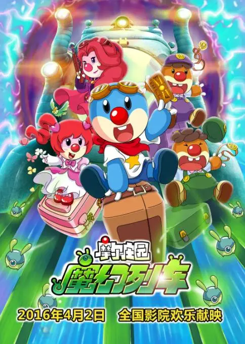 《摩尔庄园3：魔幻列车大冒险》：爱与勇气点亮奇幻旅程，守护“母女情深”的温暖