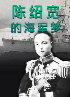 《陈绍宽的海军梦》：铁血铸就蓝色国门，一位海军将领的传奇一生与时代洪流