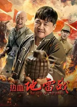 《热血地雷战》：硝烟中的智慧较量，中国人民抗日战争的传奇篇章