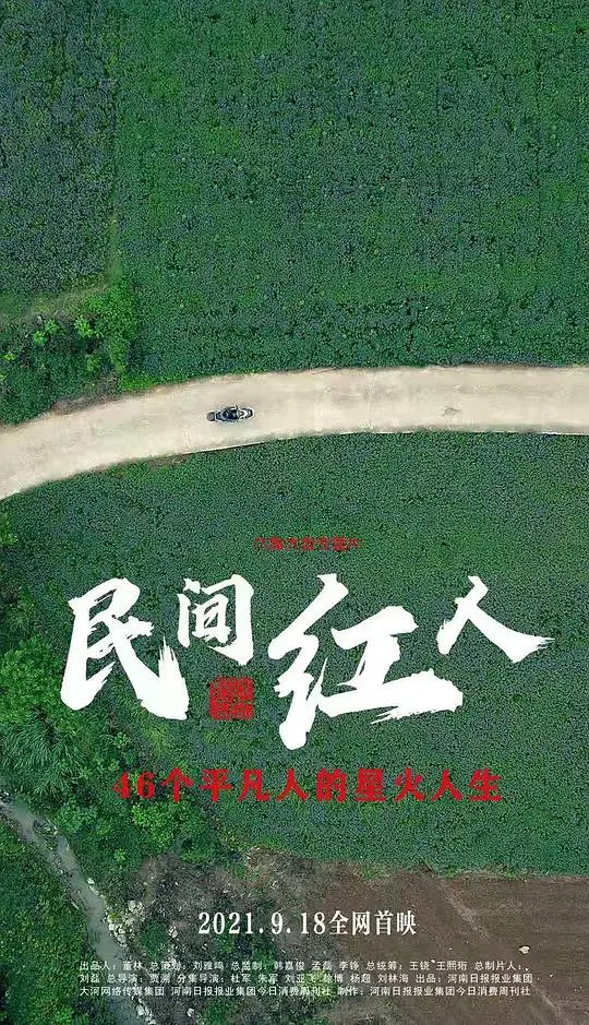 《民间红人》：那些被埋没的传奇，热血抗争谱写不凡人生