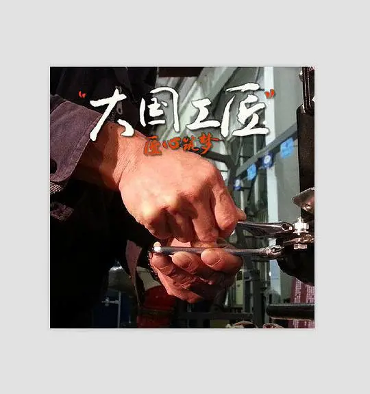 《大国工匠 第一季》：致敬平凡中的伟大，传承精益求精的工匠精神