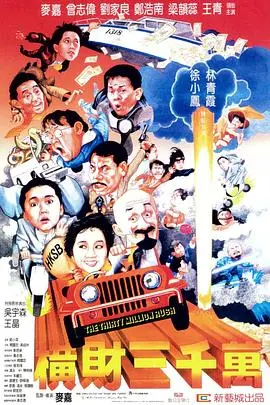 《横财三千万》：一夜暴富的喜剧狂想曲，荒诞背后的人生浮世绘