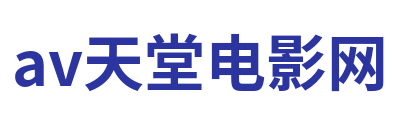 av天堂电影网 Logo